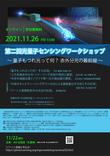 第二回光量子センシングワークショップリーフレット_page-0001.jpg