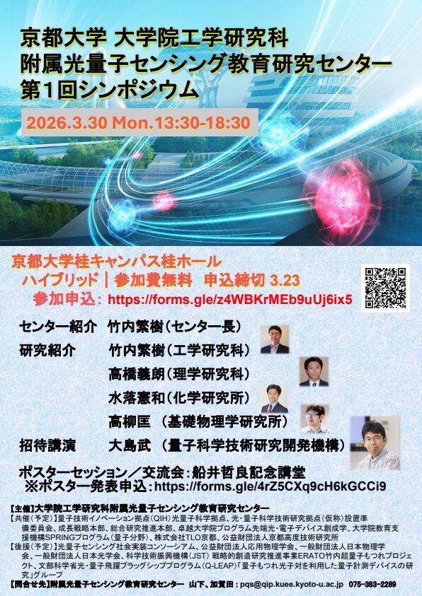 附属光量子センシング教育研究センター 第1回シンポジウム_0001_0001.jpg