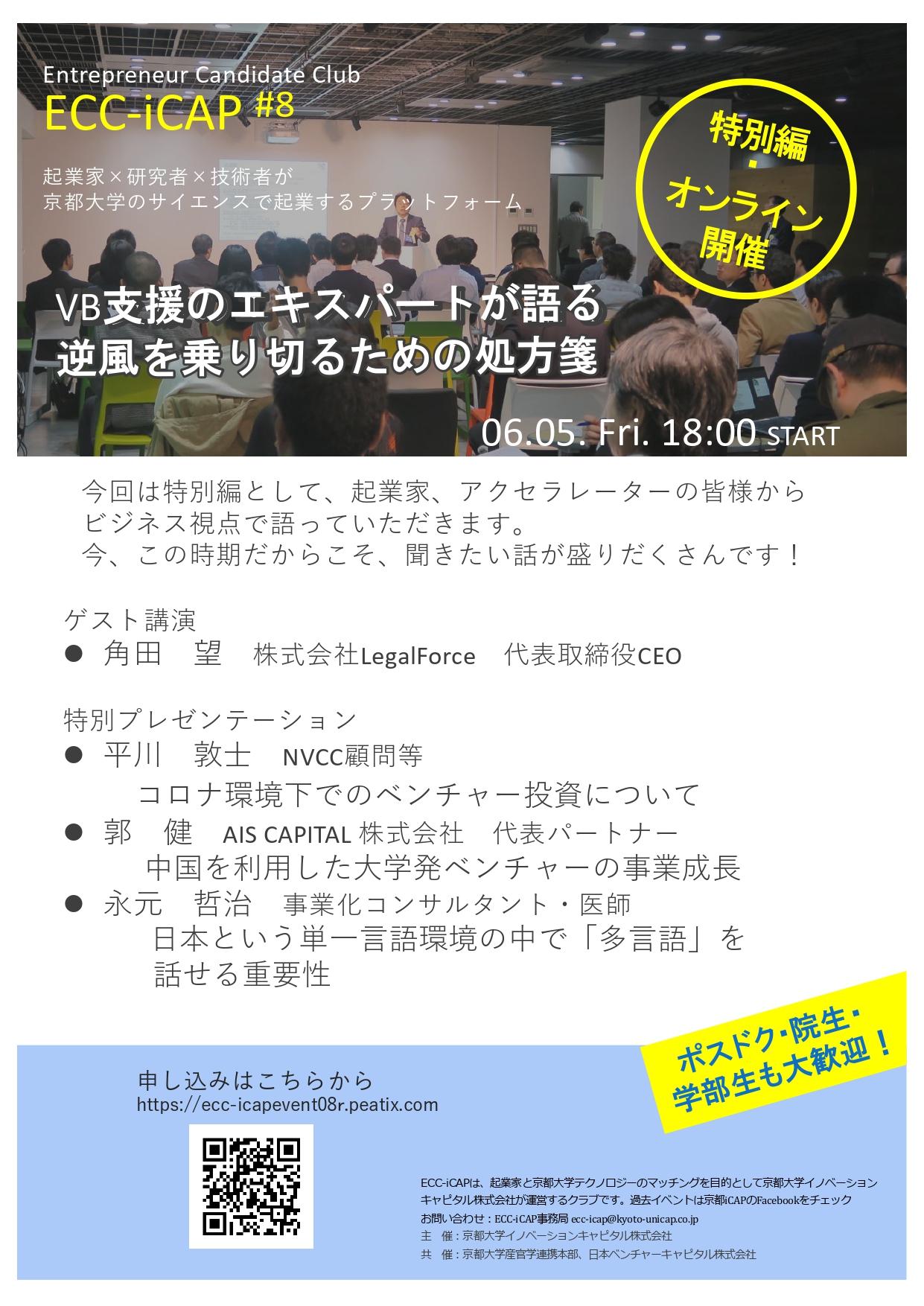https://www.tlo-kyoto.co.jp/event/images/200605_Flyer_ver.2.2_icap_page-0001.jpg