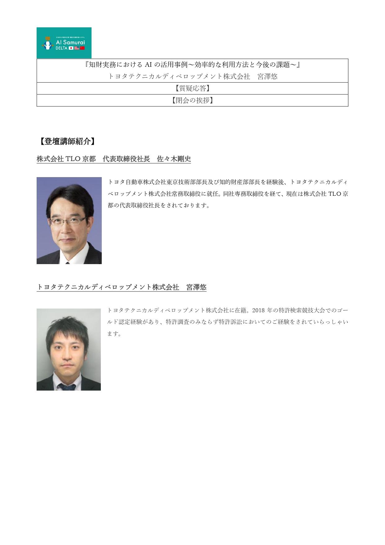 https://www.tlo-kyoto.co.jp/event/images/202007_AI%20Samurai%20DELTA_final_page-0004.jpg