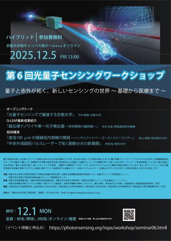 第6回光量子センシングワークショップFLYER-p_0001_0001.jpg