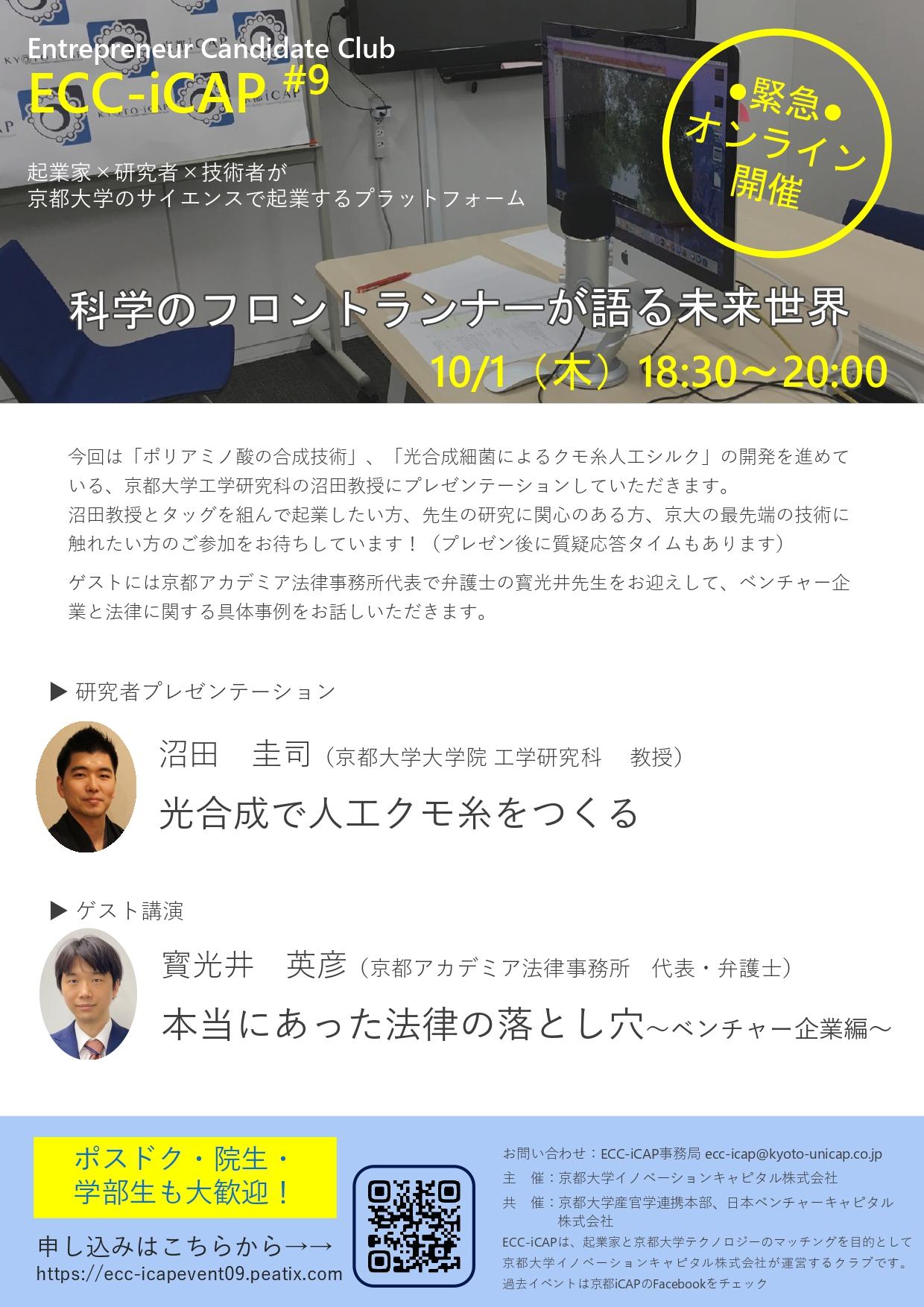 https://www.tlo-kyoto.co.jp/event/images/ECC%239_ver.1_page-0002%20%282%29.jpg