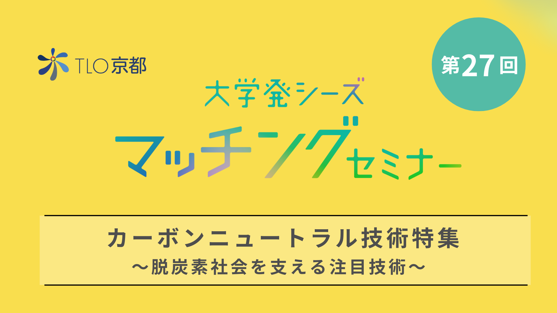 第27回マッチングセミナーバナー.png