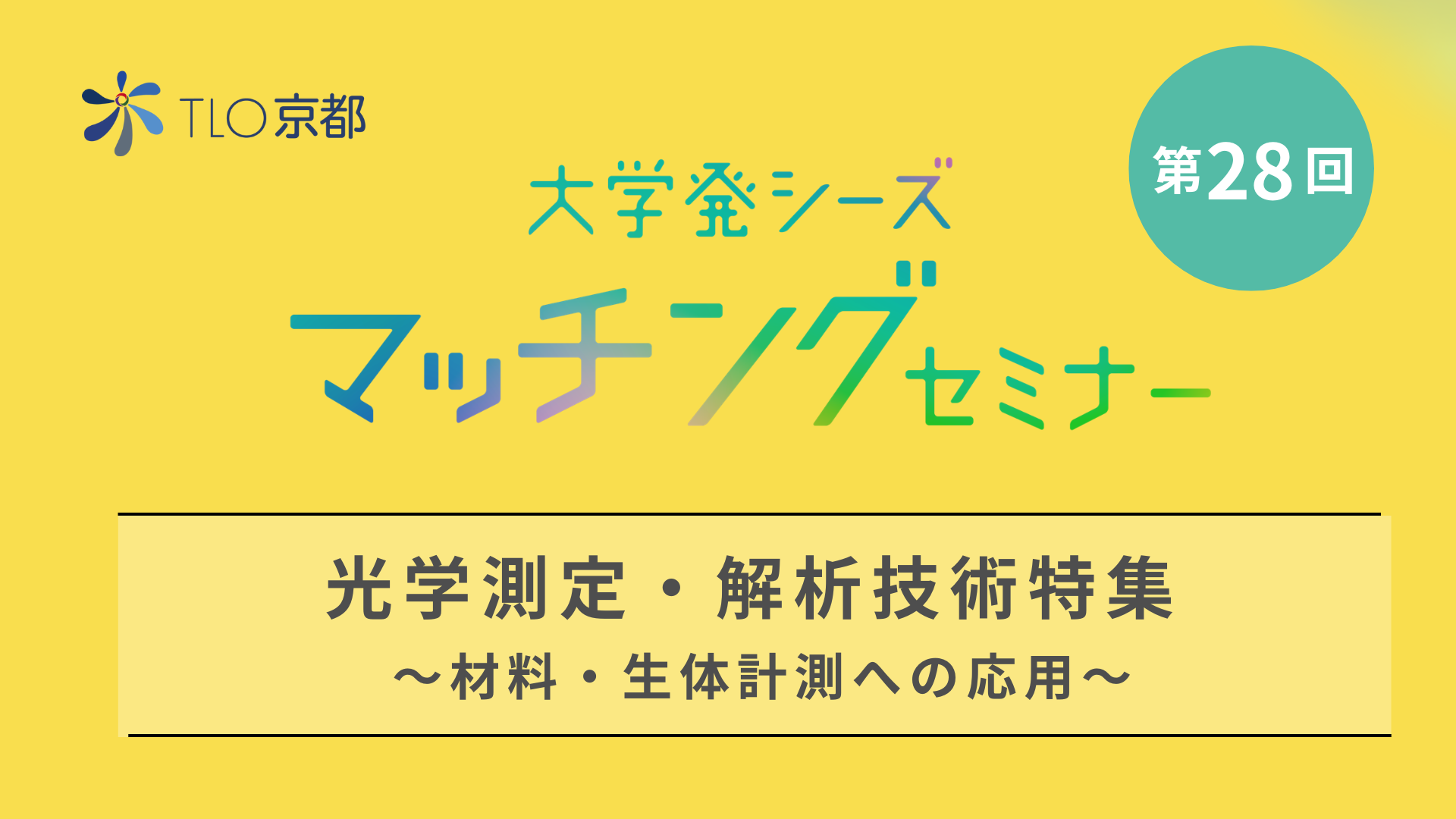 第28回マッチングセミナーバナー.png
