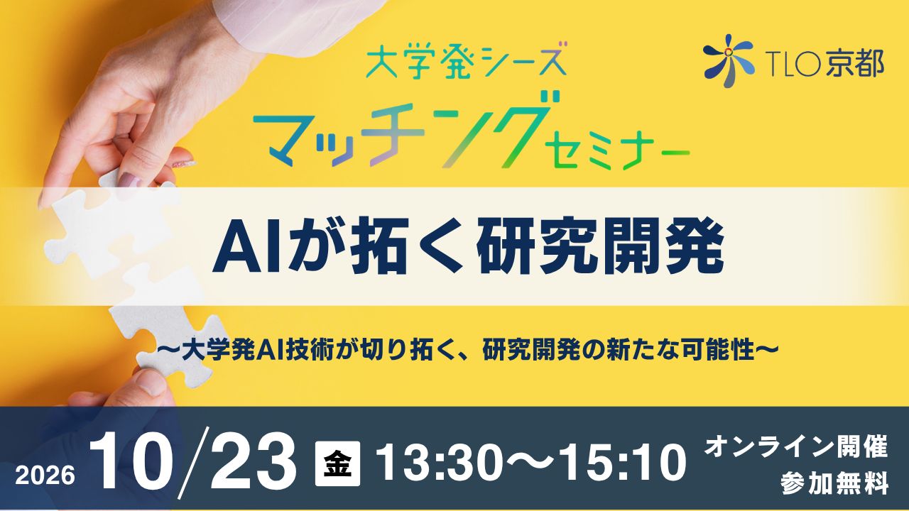 第34回 大学発シーズ・マッチングセミナー